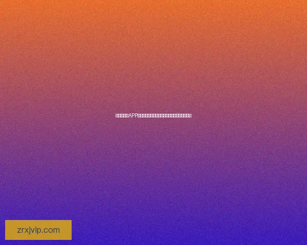 世界杯竞猜APP全新体验探索如何提升用户参与感与预测准确性 世界杯竞猜APP全新体验探索如何提升用户参与感与预测准确性