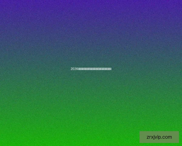 2026世界杯精彩对决全程竞猜攻略与热门赛果预测解析 2026世界杯精彩对决全程竞猜攻略与热门赛果预测解析