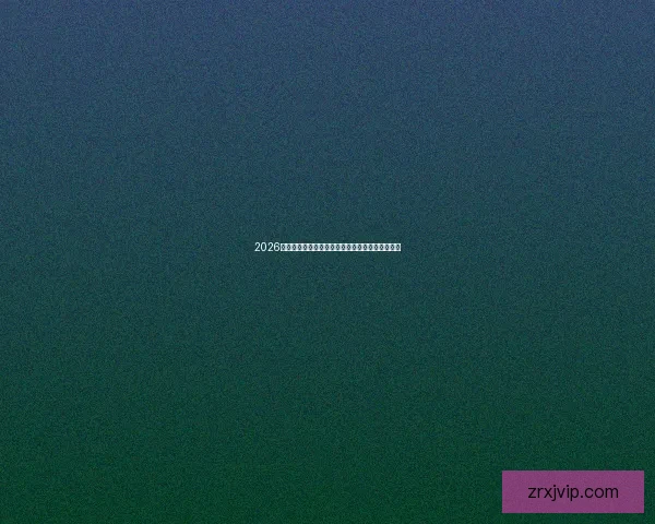 2026世界杯精彩对决全程竞猜攻略与热门赛果预测解析 2026世界杯精彩对决全程竞猜攻略与热门赛果预测解析