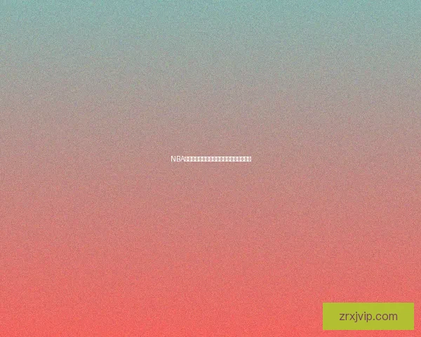 NBA官方罚款庄神因比赛中做开枪手势引发争议